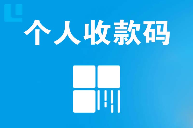 西塞山拉卡拉个人收款码