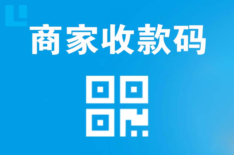 西塞山拉卡拉商家收款码