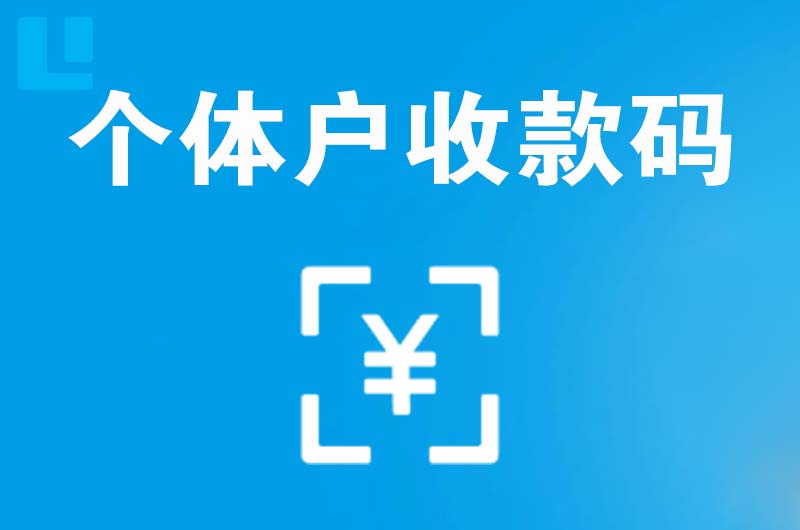 西塞山拉卡拉个体户收款码
