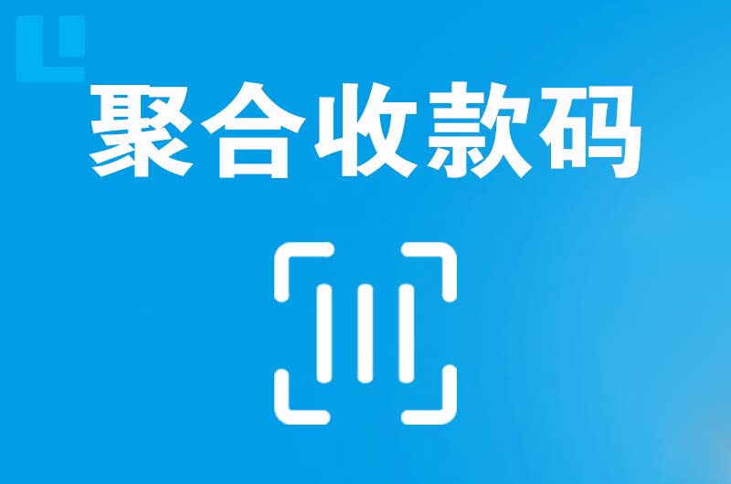 西塞山拉卡拉聚合收款码